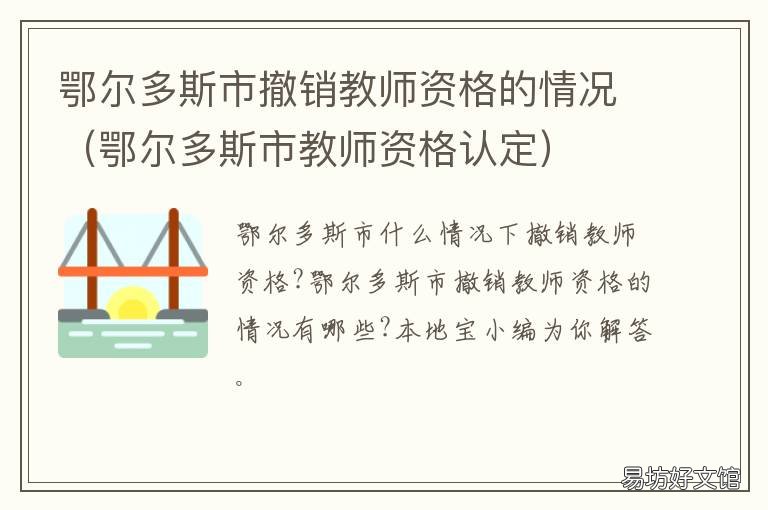 鄂尔多斯市撤销教师资格的情况 鄂尔多斯市教师资格认定