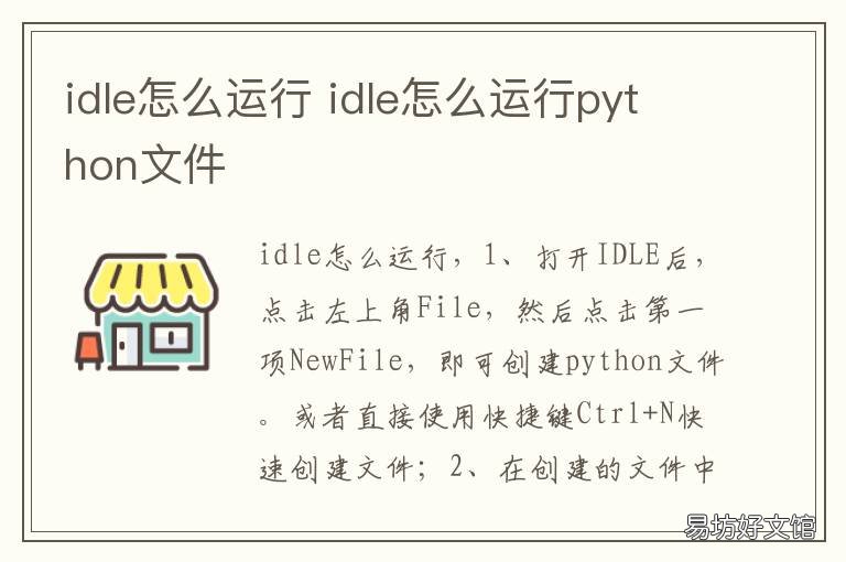 idle怎么运行 idle怎么运行脚本