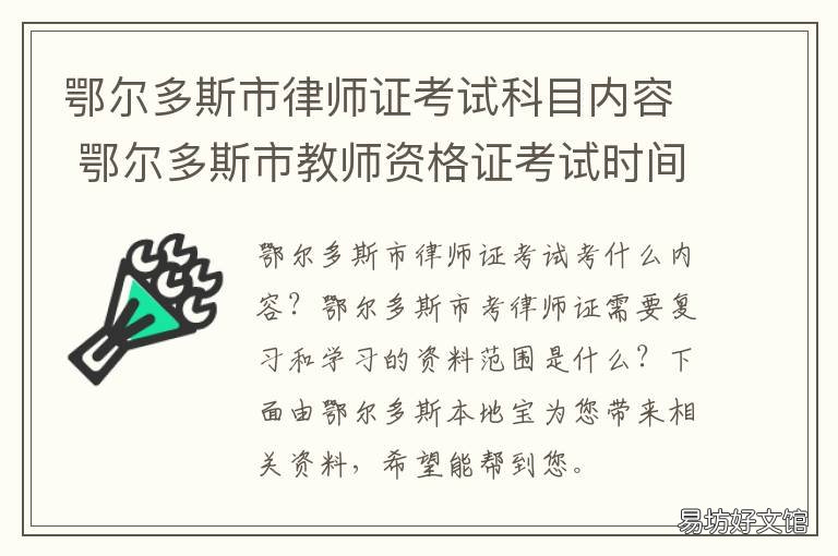 鄂尔多斯市律师证考试科目内容 鄂尔多斯教师资格证考试时间