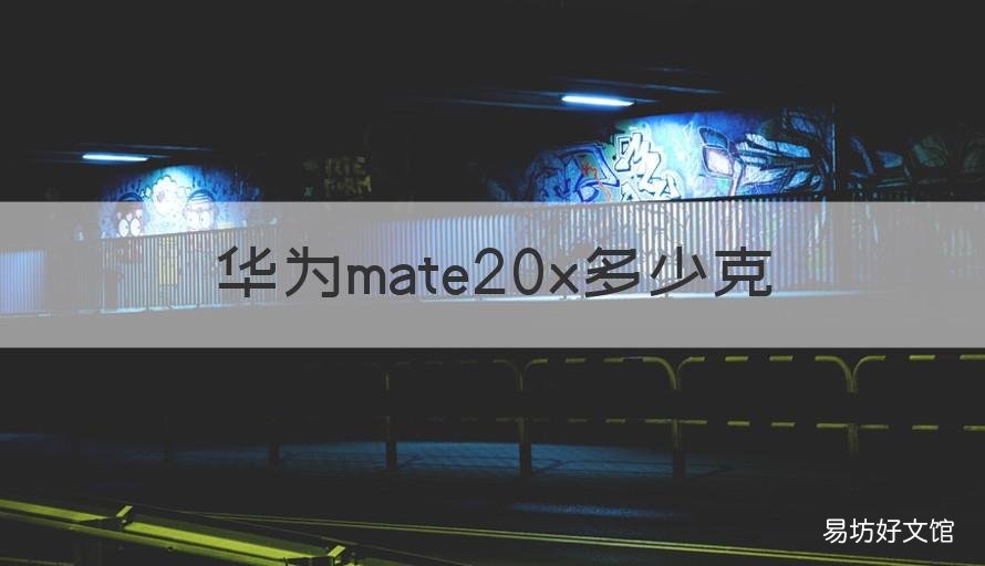 华为mate20x多少克