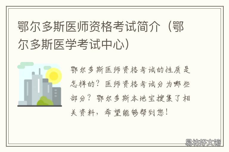 鄂尔多斯医师资格考试简介 呼和浩特医师资格考试