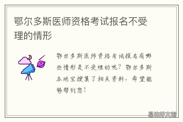 鄂尔多斯医师资格考试报名不受理的情形 鄂尔多斯医师资格考试报名不了怎么办
