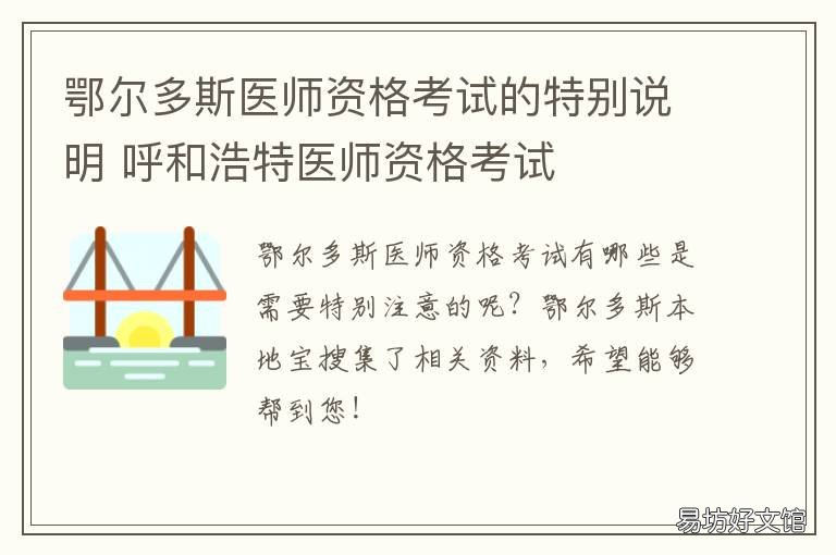 鄂尔多斯医师资格考试的特别说明 鄂尔多斯最近医师招聘