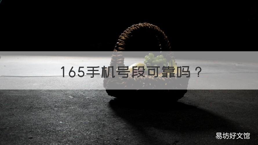 165手机号段可靠吗 165号段手机号怎么样