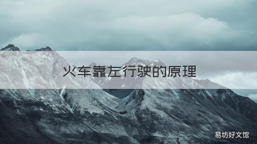 火车靠左行驶的原理 火车靠左行驶的原理图
