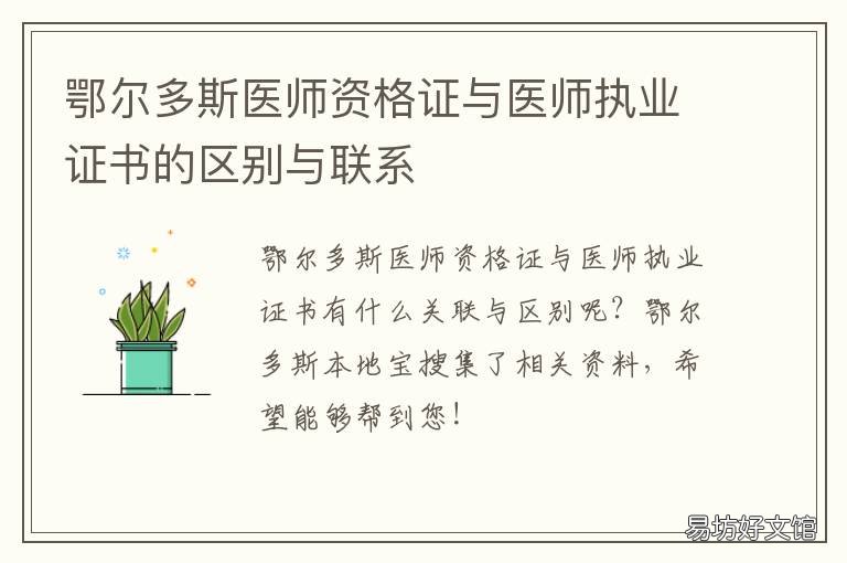 鄂尔多斯医师资格证与医师执业证书的区别与联系 鄂尔多斯执业医师考试