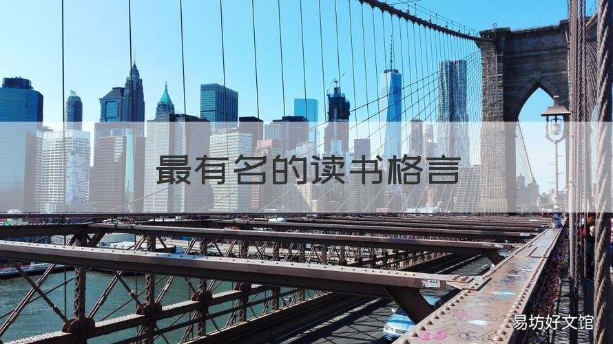 最有名的读书格言 关于读书的名人名言警句格言