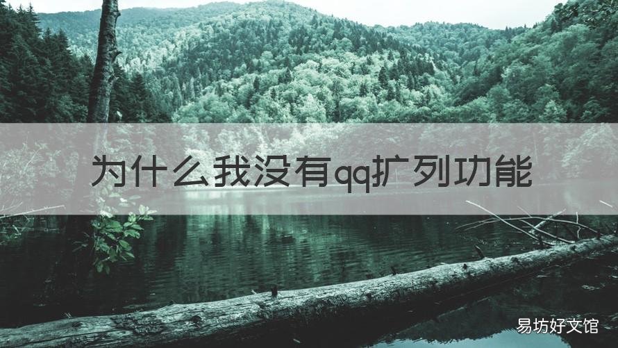 为什么我没有qq扩列功能 QQ为什么没有扩列功能了