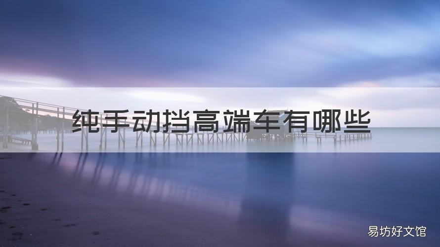 纯手动挡高端车有哪些 手动挡中高端车型