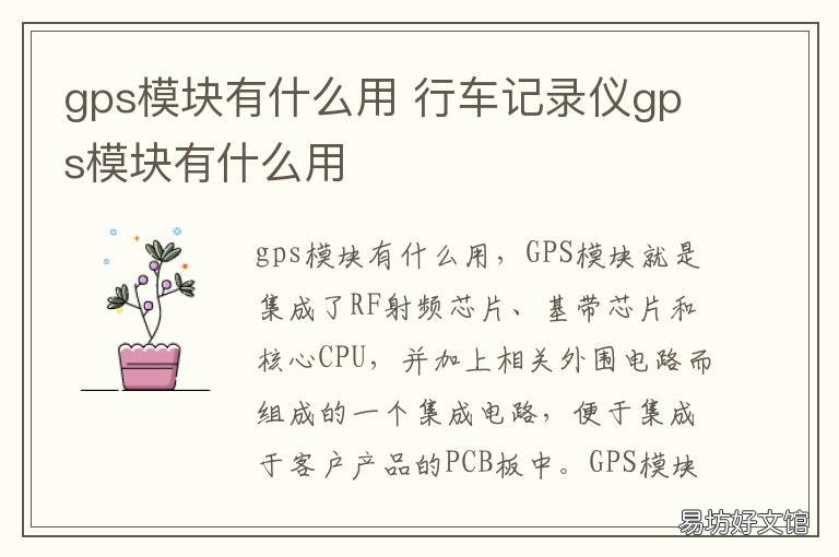 gps模块有什么用 gps模块有什么用途