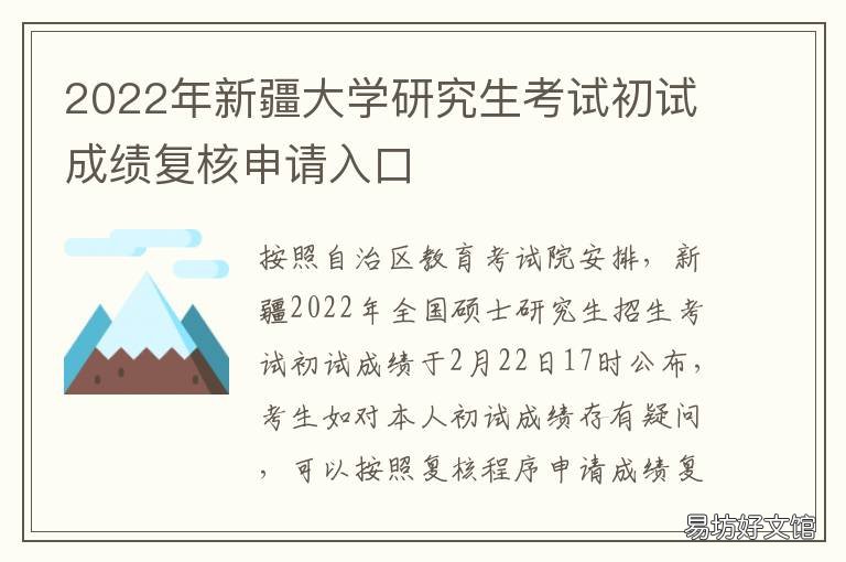 2022年新疆大学研究生考试初试成绩复核申请入口 2022年新疆大学研究生招生