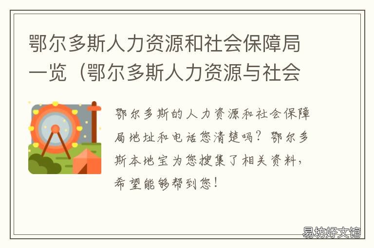鄂尔多斯人力资源和社会保障局一览 鄂尔多斯市人力资源社会保障