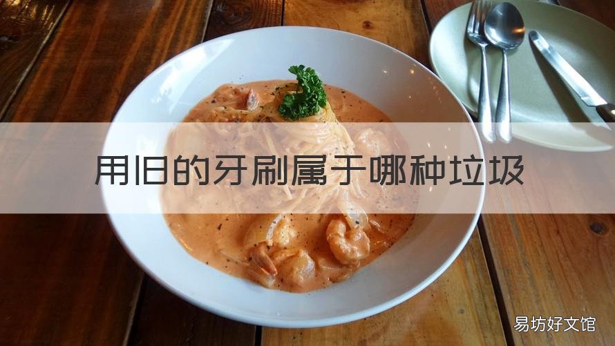 用旧的牙刷属于哪种垃圾 旧牙刷属于哪类垃圾?