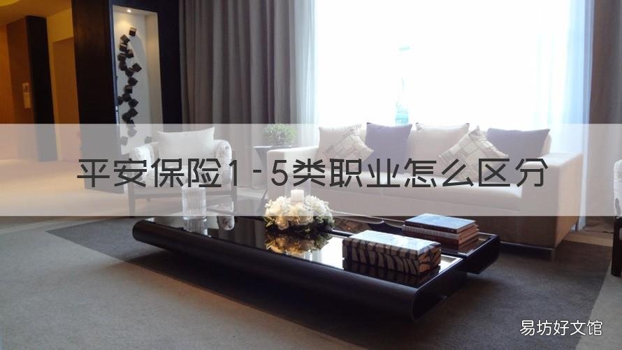 平安保险1-5类职业怎么区分 平安保险1-3类职业