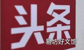 头条号删除视频会怎样 头条号删除视频播放量会删吗