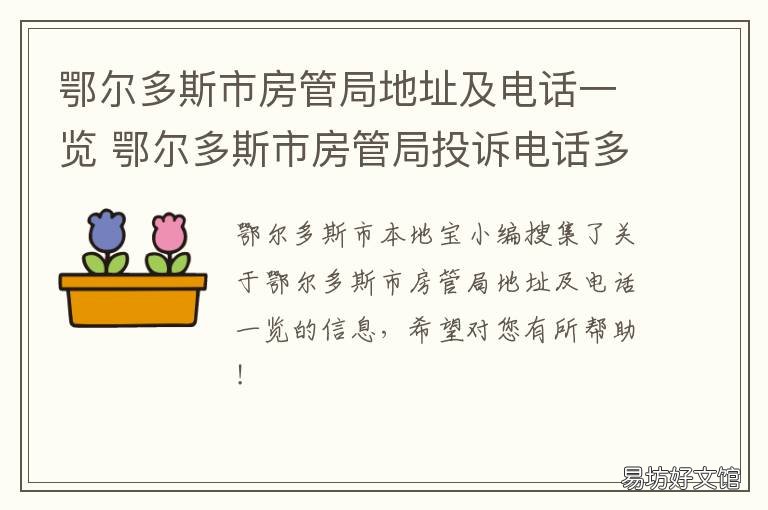 鄂尔多斯市房管局地址及电话一览 鄂尔多斯市房管局电话号码