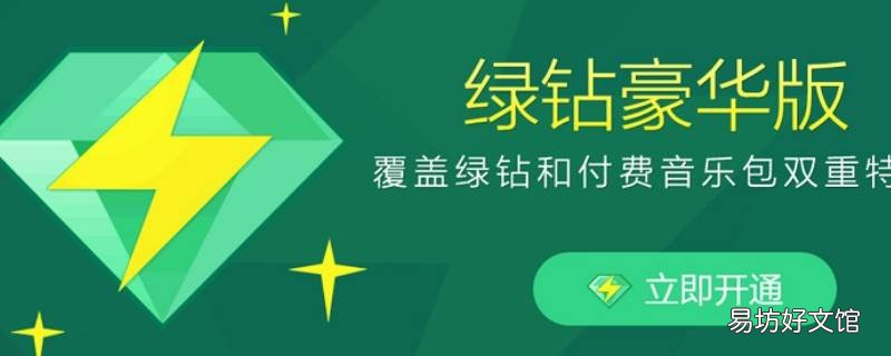 qq绿钻怎么升级 qq绿钻怎么升级成长值