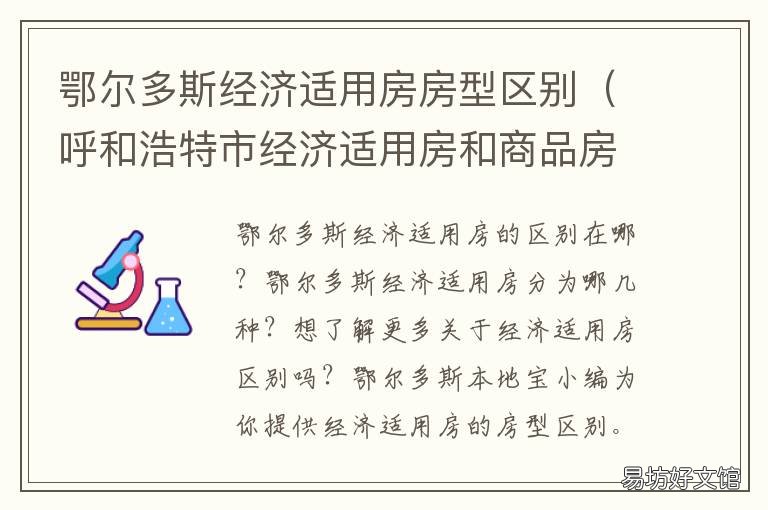 鄂尔多斯经济适用房房型区别 呼和浩特市经济适用房和商品房的区别