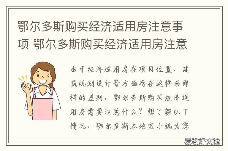 鄂尔多斯购买经济适用房注意事项 鄂尔多斯经济适用房过户
