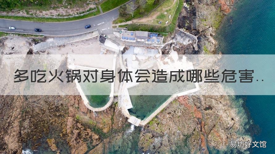 多吃火锅对身体会造成哪些危害 经常吃火锅对身体有什么危害