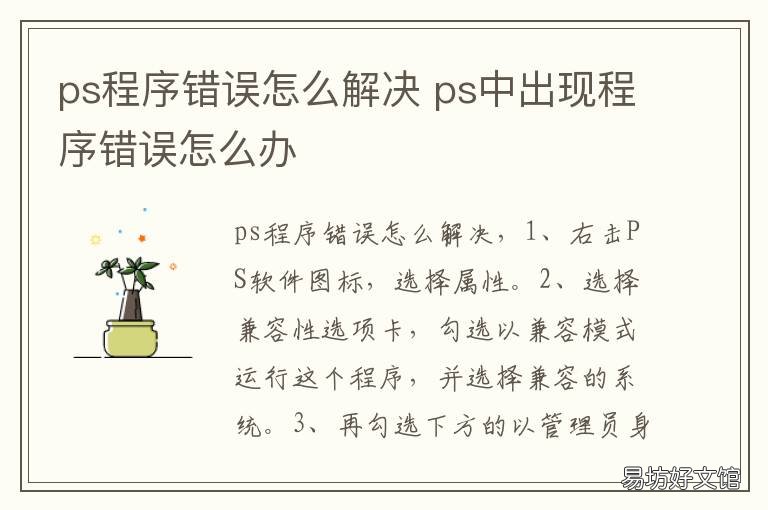 ps程序错误怎么解决 ps中出现程序错误怎么办