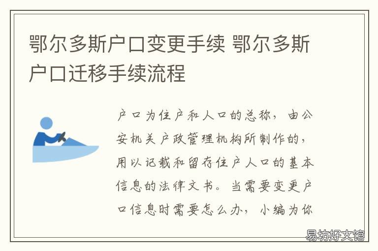 鄂尔多斯户口变更手续 鄂尔多斯户口变更手续需要多久
