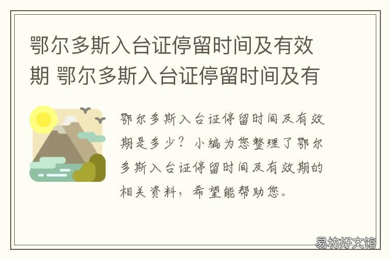 鄂尔多斯入台证停留时间及有效期