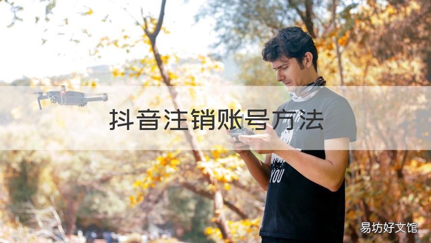 抖音注销账号方法 抖音怎样账号注销