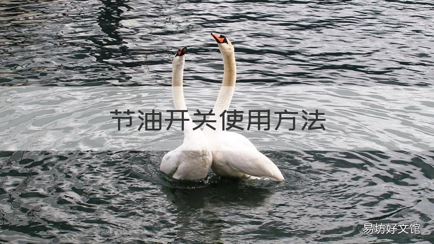 节油开关使用方法 节油开关的作用