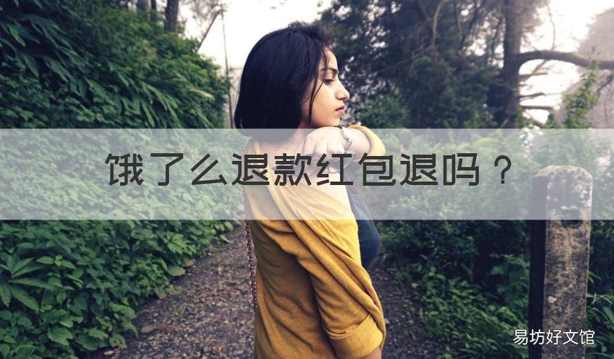 饿了么退款红包退吗 饿了吗退货红包退吗