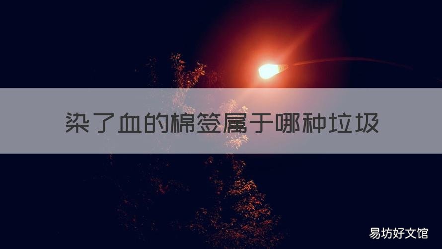 染了血的棉签属于哪种垃圾 污染的棉签属于什么垃圾