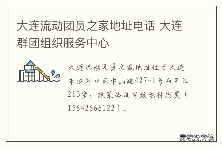 大连流动团员之家地址电话 大连流动团员之家地址查询