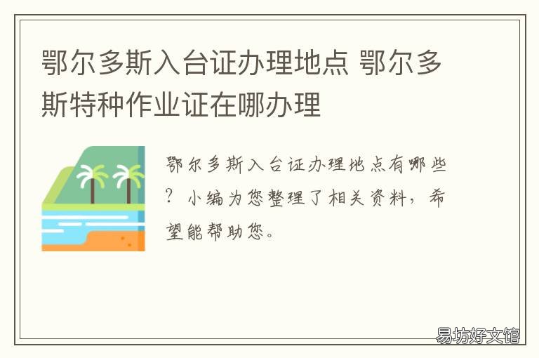 鄂尔多斯入台证办理地点 鄂尔多斯网上办事大厅