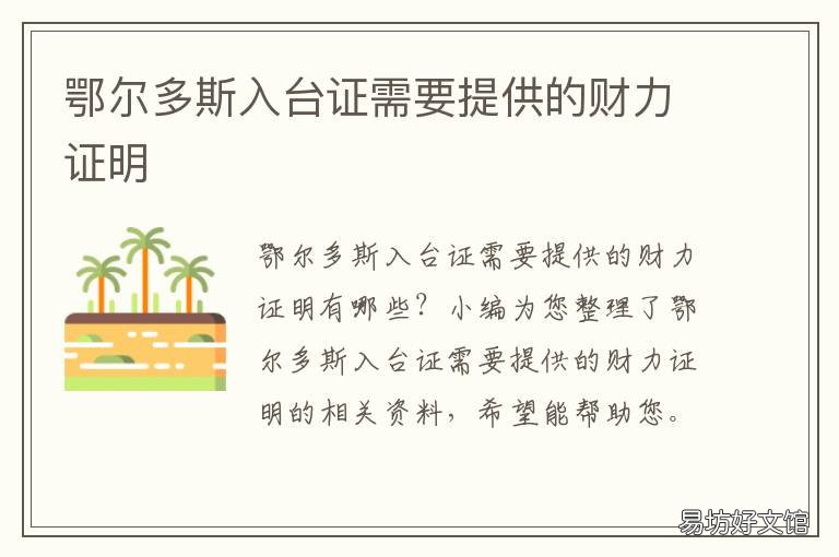 鄂尔多斯入台证需要提供的财力证明 鄂尔多斯入台证需要提供的财料有哪些