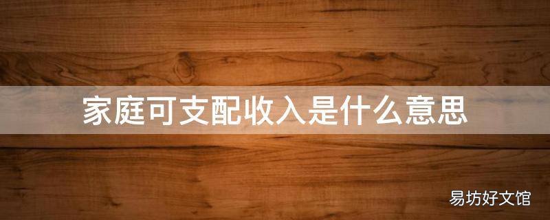 家庭可支配收入是什么意思 家庭收入和可支配收入