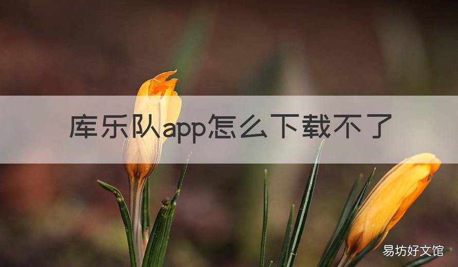 库乐队app怎么下载不了 库乐队app下载安装