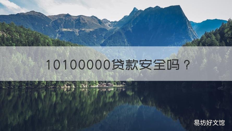 10100000贷款安全吗 010100000贷款可靠么