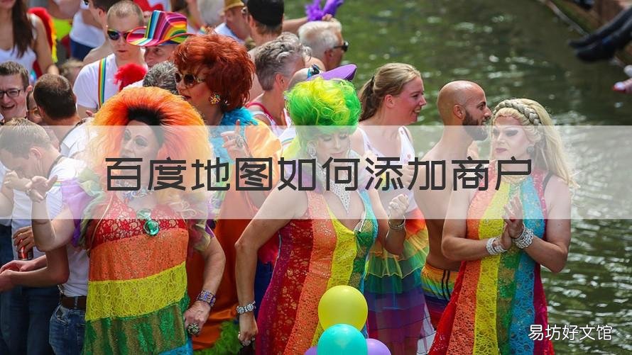 百度地图如何添加商户 百度地图怎样添加商户
