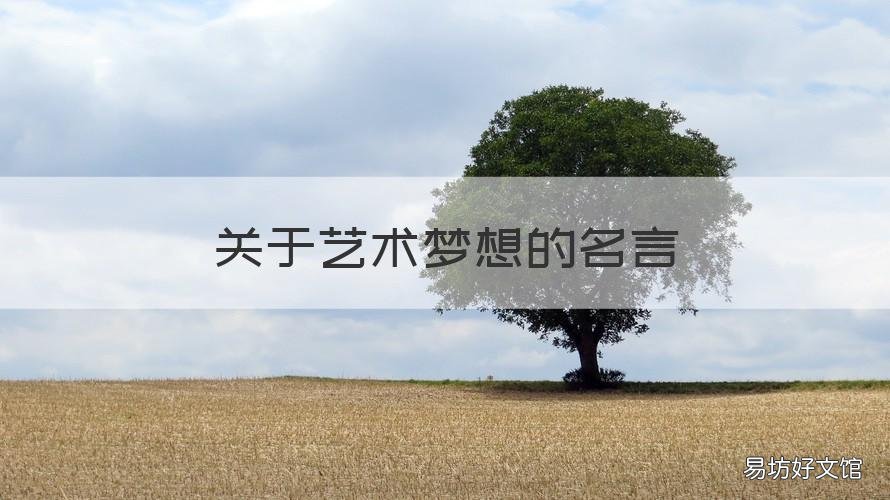 关于艺术梦想的名言 关于艺术人生的名言