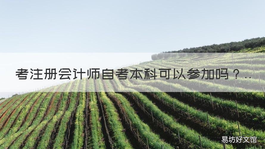 考注册会计师自考本科可以参加吗 考注册会计师自考本科可以参加考试吗