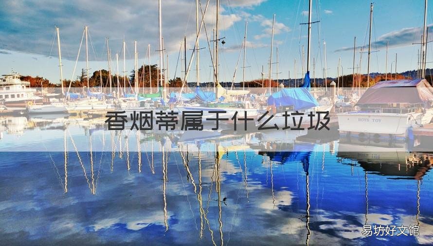 香烟蒂属于什么垃圾 烟蒂属于哪种垃圾
