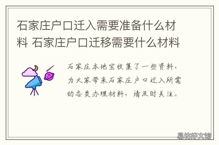 石家庄户口迁入需要准备什么材料 石家庄户口迁入需要准考证吗