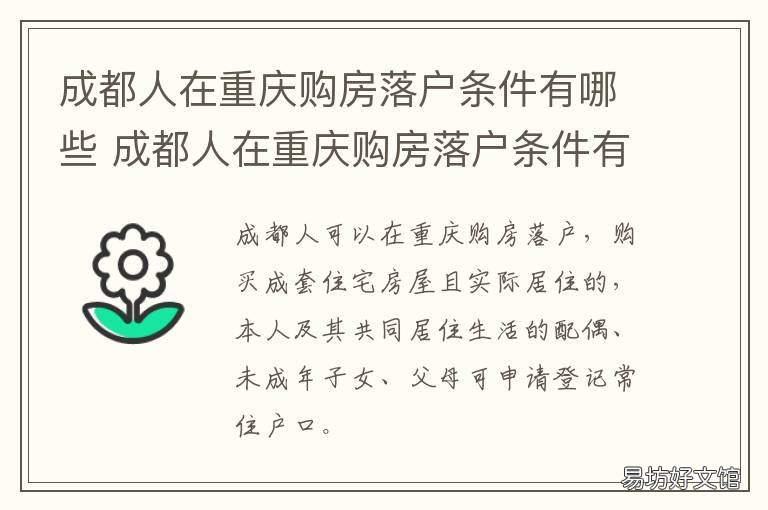 成都人在重庆购房落户条件有哪些 四川人在重庆买房能落户吗