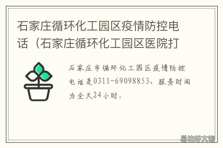 石家庄循环化工园区疫情防控电话 石家庄循环化工园区疫情防控办电话