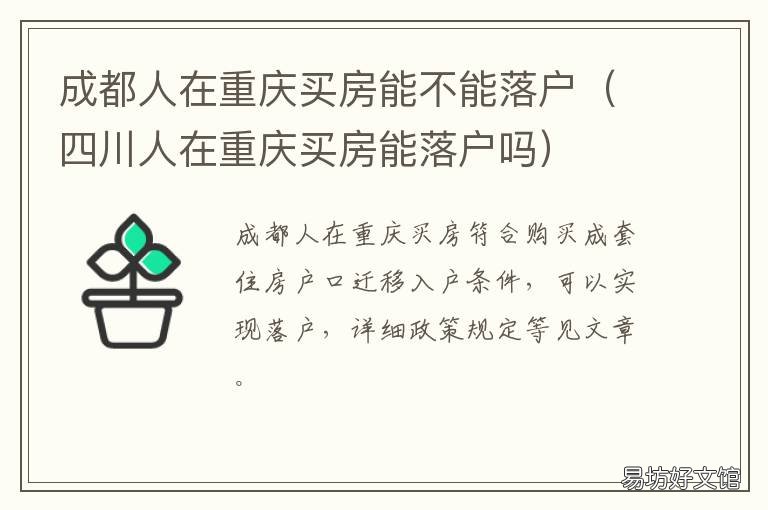 成都人在重庆买房能不能落户 成都买房可以落户