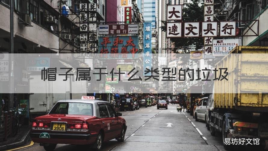 帽子属于什么类型的垃圾 用过的帽子属于什么垃圾