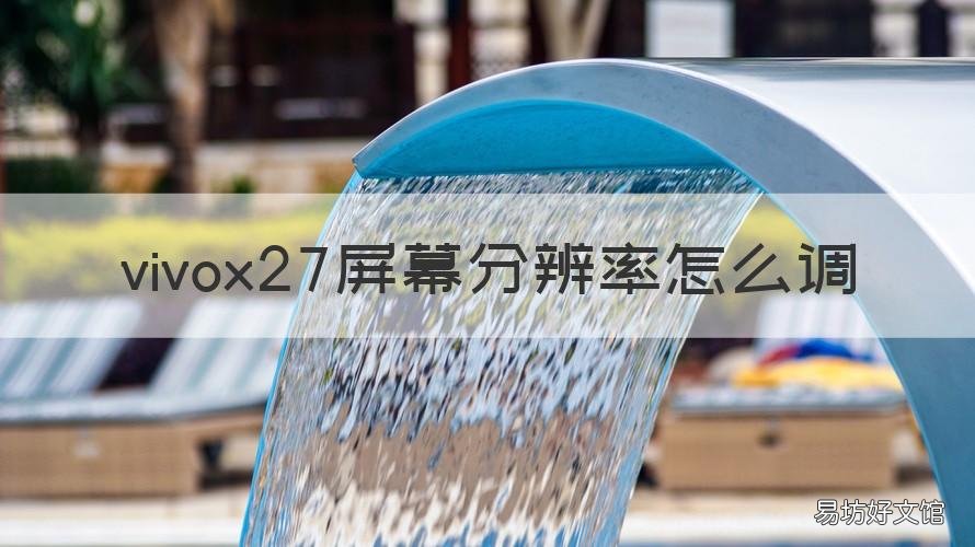 vivox27屏幕分辨率怎么调 vivox27怎么改分辨率