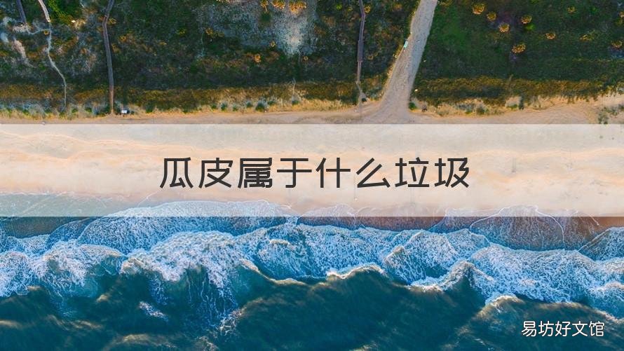 瓜皮属于什么垃圾 瓜皮是属于什么垃圾