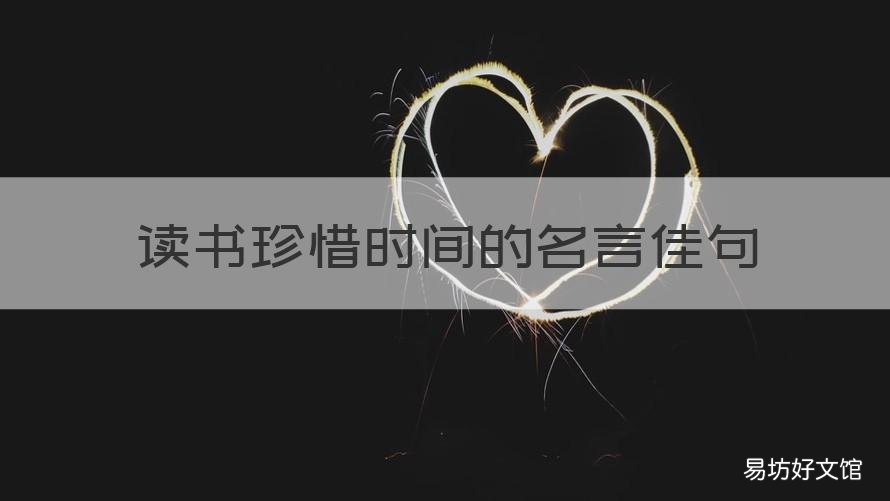 读书珍惜时间的名言佳句 一句关于珍惜时间读书的名言