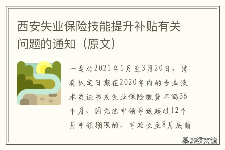 西安失业保险技能提升补贴有关问题的通知 失业保险支持技能提升包括哪些人
